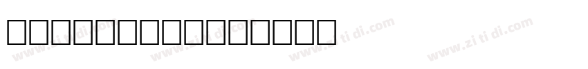 Tolyer No.1字体转换